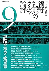 Amazon.co.jp: 午前零時の自動車評論19 : 沢村慎太朗: 本 Amazon.co.jp: 午前零時の自動車評論19 : 沢村慎太朗: 本